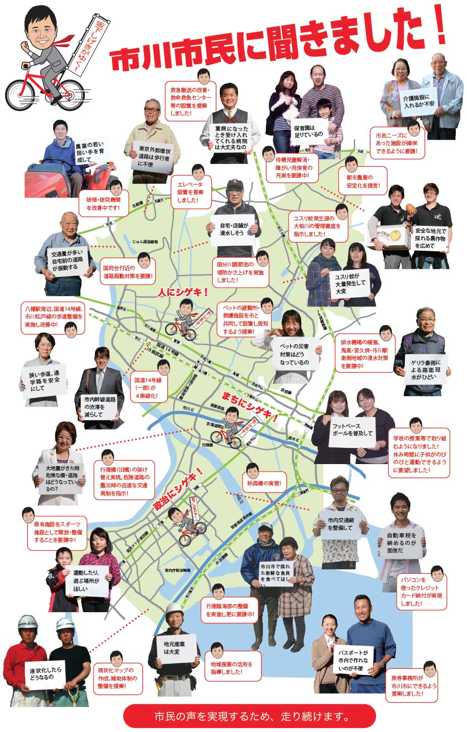 千葉県議会議員坂下しげき【市川市民に聞きました】～政治は誰のためにあるのか？～千葉県政改革への挑戦