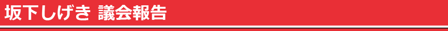 千葉県議会議員坂下しげき【議会報告】～政治は誰のためにあるのか？～千葉県政改革への挑戦