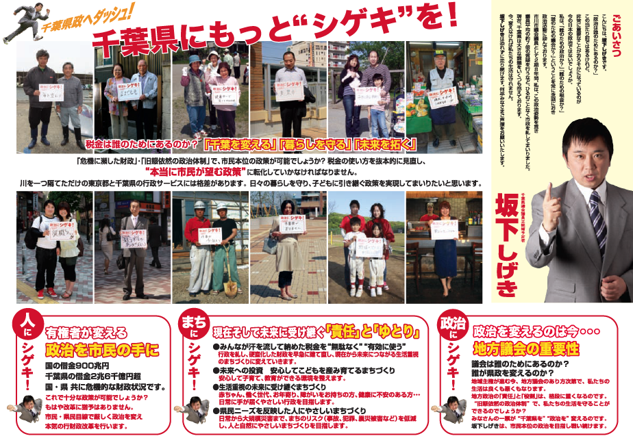 千葉県議会議員坂下しげき【政策理念】～政治は誰のためにあるのか？～千葉県政改革への挑戦